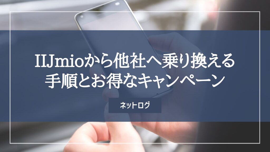 IIJmio　乗り換え先